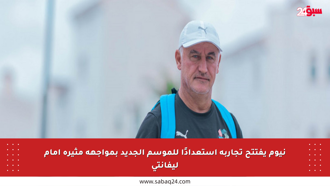 نيوم يفتتح تجاربه استعدادًا للموسم الجديد بمواجهة مثيرة أمام ليفانتي